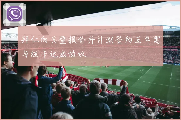 拜仁向戈登报价并计划签约五年需与纽卡达成协议