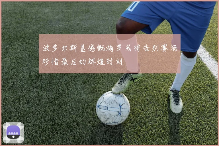 波多尔斯基感慨梅罗或将告别赛场珍惜最后的辉煌时刻