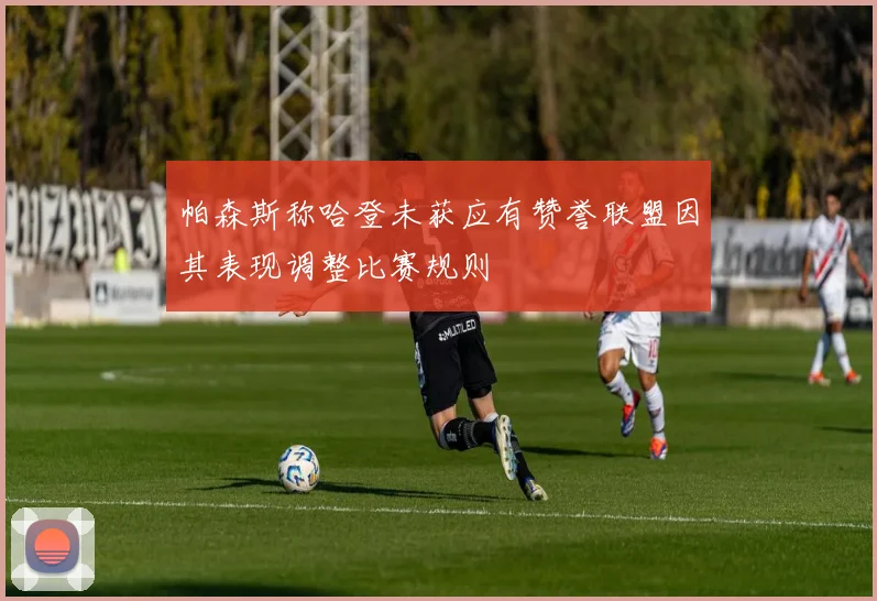 帕森斯称哈登未获应有赞誉联盟因其表现调整比赛规则