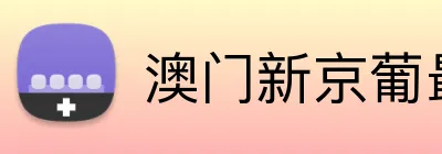 澳门新京葡最新网站 Logo